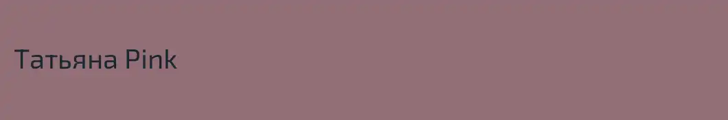 Татьяна Pink